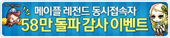 MapleStory Legend 580000 Users Appreciation Event