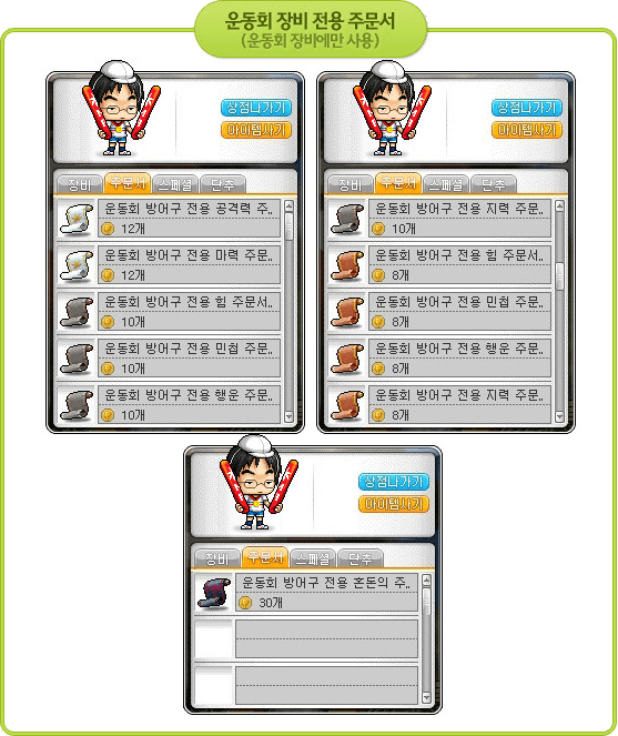 Inkwell's Shop (Sports Meet Equipment Only Scrolls)