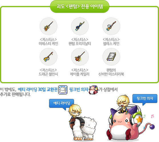 Phantom Items, Yeti Riding, and Pink Bean Chair