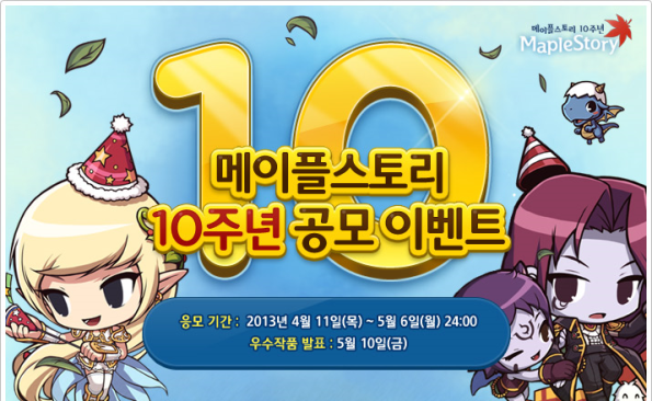 MapleStory 10th Anniversary Public Event