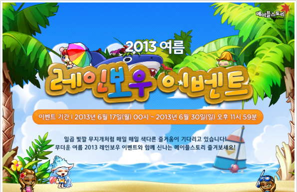 2013 Summer Rainbow Event