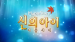 MapleStory Child of God (Mirror&nbsp;World)