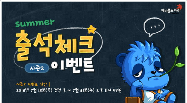 Summer Attendance Check Event (Season 2)