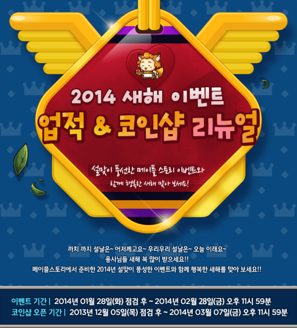 2014 New Year Achievements and Coin Shop Renewal