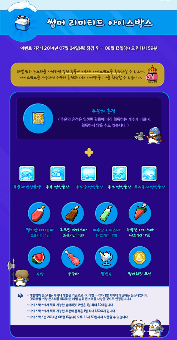 Summer Limited Ice Box