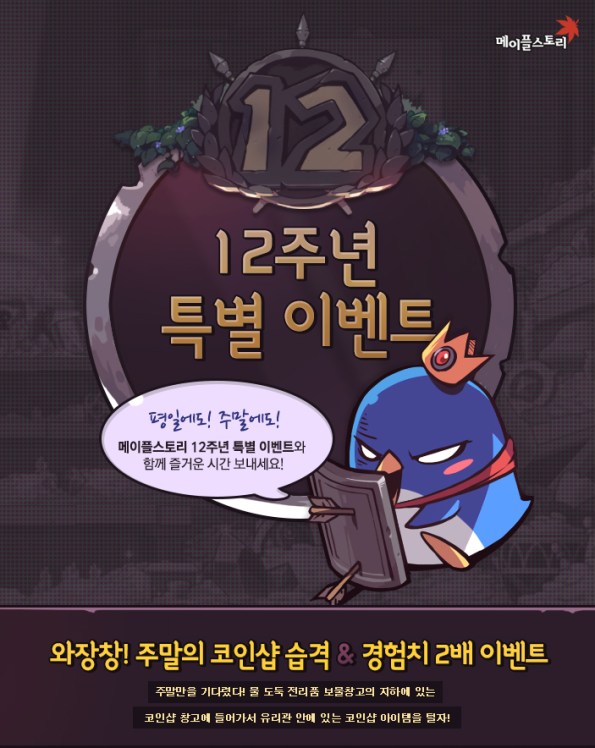 12th Anniversary Special Event