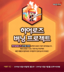 Heroes Burning Project