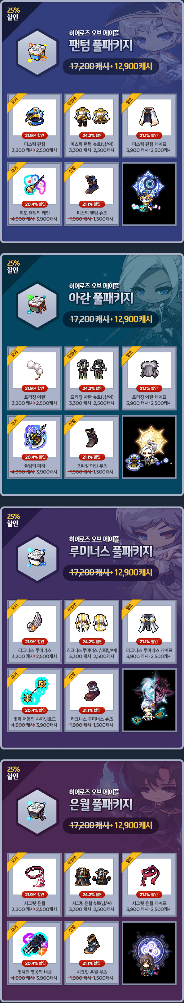 Phantom, Aran, Luminous, EunWol Packages