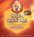 Heroes Burning Project Season&nbsp;3