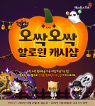 thrilling-halloween-cash-shop