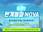 Challenge Breakthrough Nova