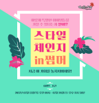 Style Change in&nbsp;Summer