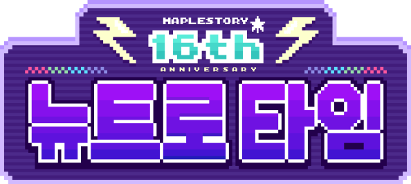 MapleStory 16th Anniversary Newtro Time