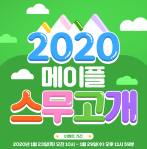 2020 Maple 20&nbsp;Questions