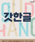 Gat Hangul