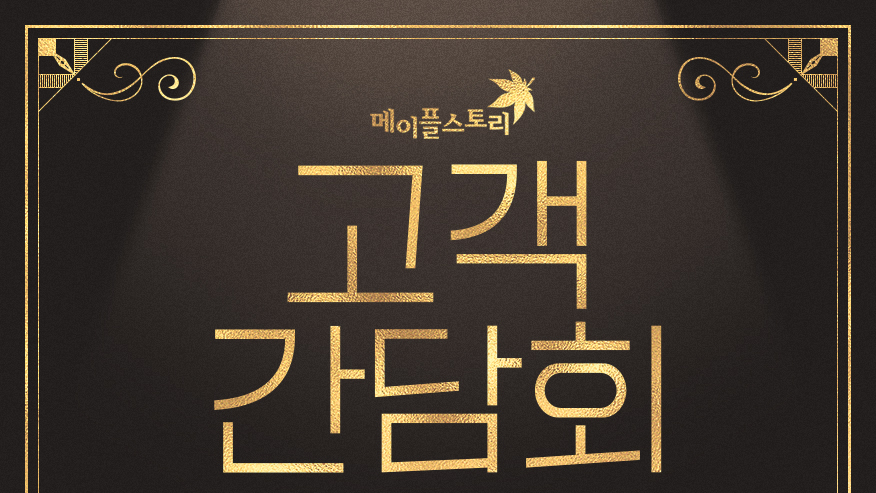 MapleStory Customer Conference Details