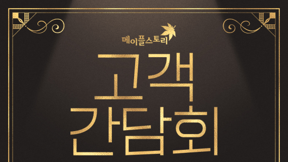 MapleStory Customer Conference Details