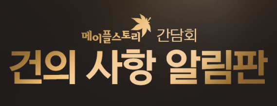 MapleStory Conference Suggestions Notice Board