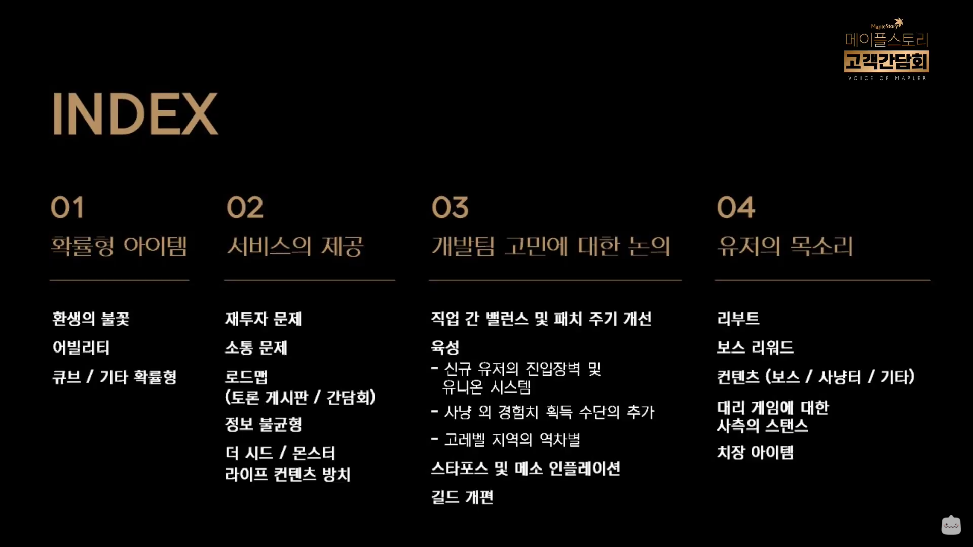 MapleStory Customer Conference Index