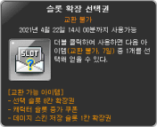 Selective Slot Expansion Coupon
