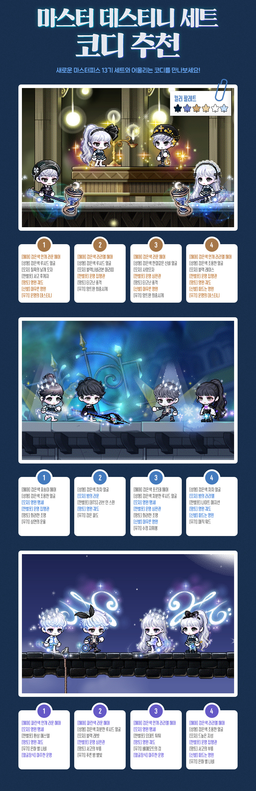 Master Destiny Set Recommendations