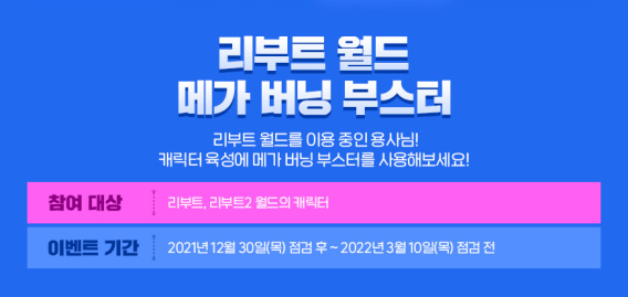 Reboot World Mega Burning Boosters