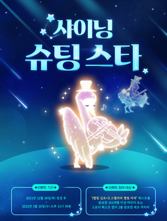 Shining Shooting Star