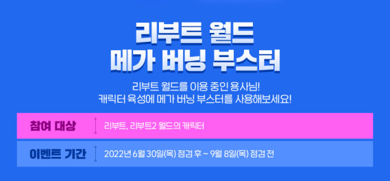 Reboot Mega Burning Boosters