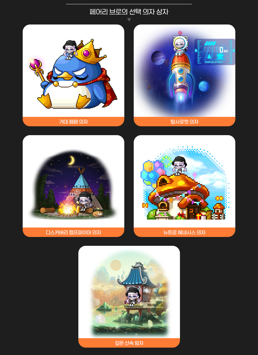 Fairy Bros Selective Chair Box