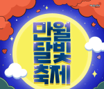 Full Moon Moonlight&nbsp;Festival