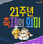 21st Anniversary Meaning of the&nbsp;Festival